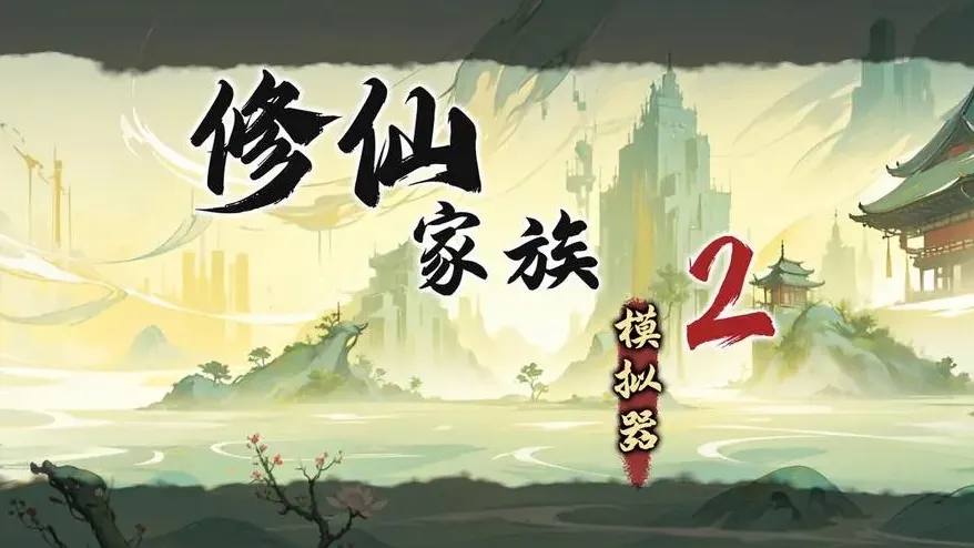 修仙家族模拟器 2 官网:家族建设全攻略 资源拉满战力飙升 修仙家族模拟器 2 官网:家族建设全攻略 资源拉满战力飙升