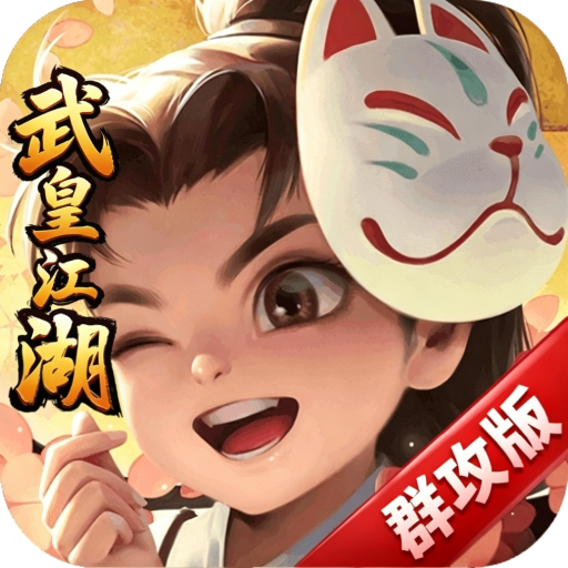 《武皇江湖手游》官方网站-logo图